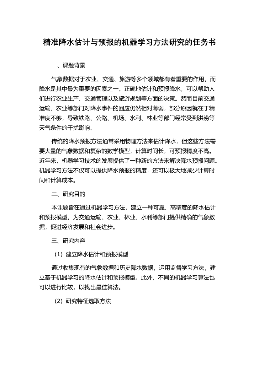 精准降水估计与预报的机器学习方法研究的任务书