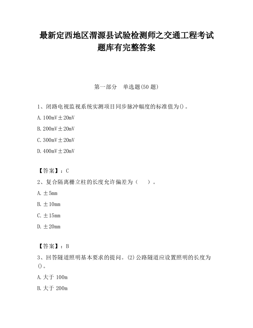 最新定西地区渭源县试验检测师之交通工程考试题库有完整答案