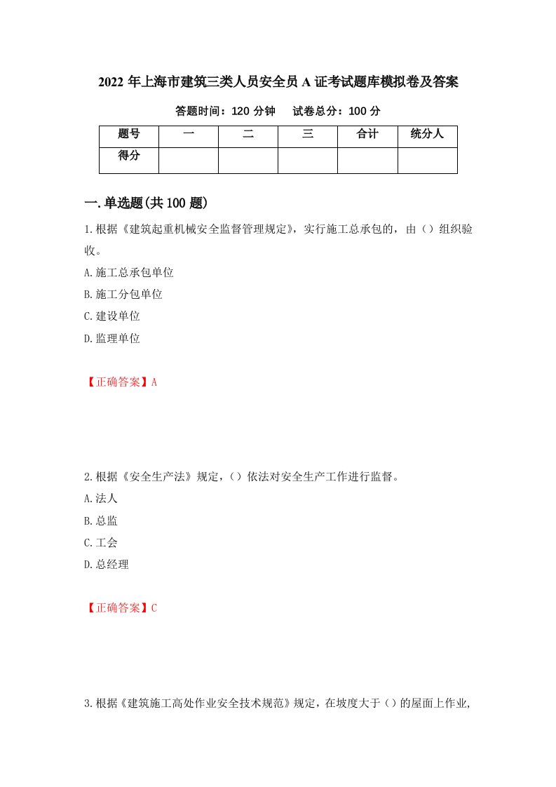 2022年上海市建筑三类人员安全员A证考试题库模拟卷及答案第88套