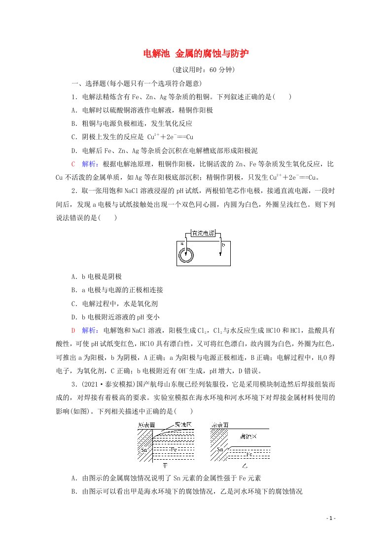 2022年新教材高考化学一轮复习课时练习24电解池金属的腐蚀与防护含解析20210625183