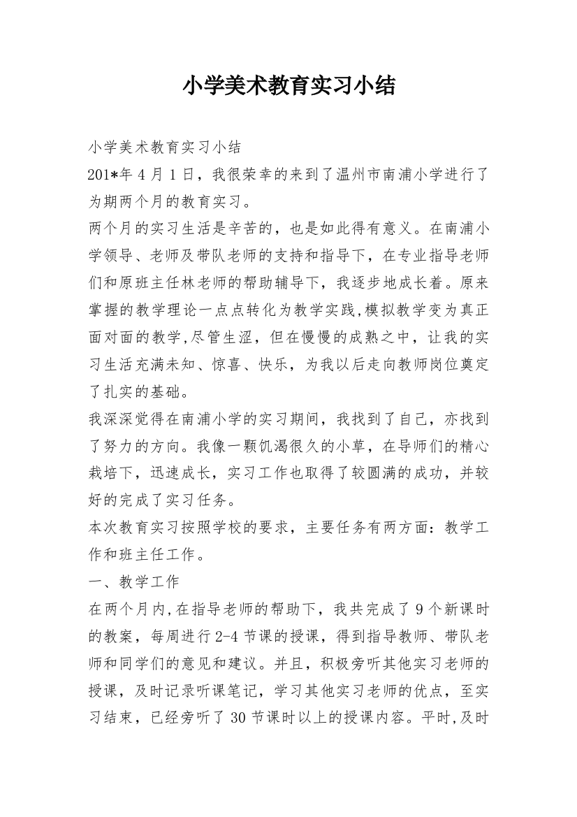 小学美术教育实习小结