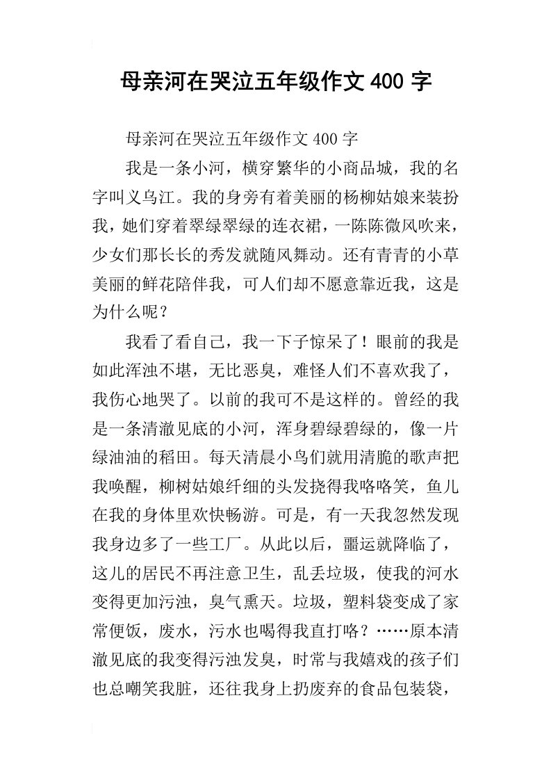 母亲河在哭泣五年级作文400字