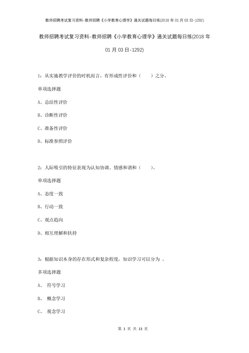 教师招聘考试复习资料-教师招聘小学教育心理学通关试题每日练2018年01月03日-1292