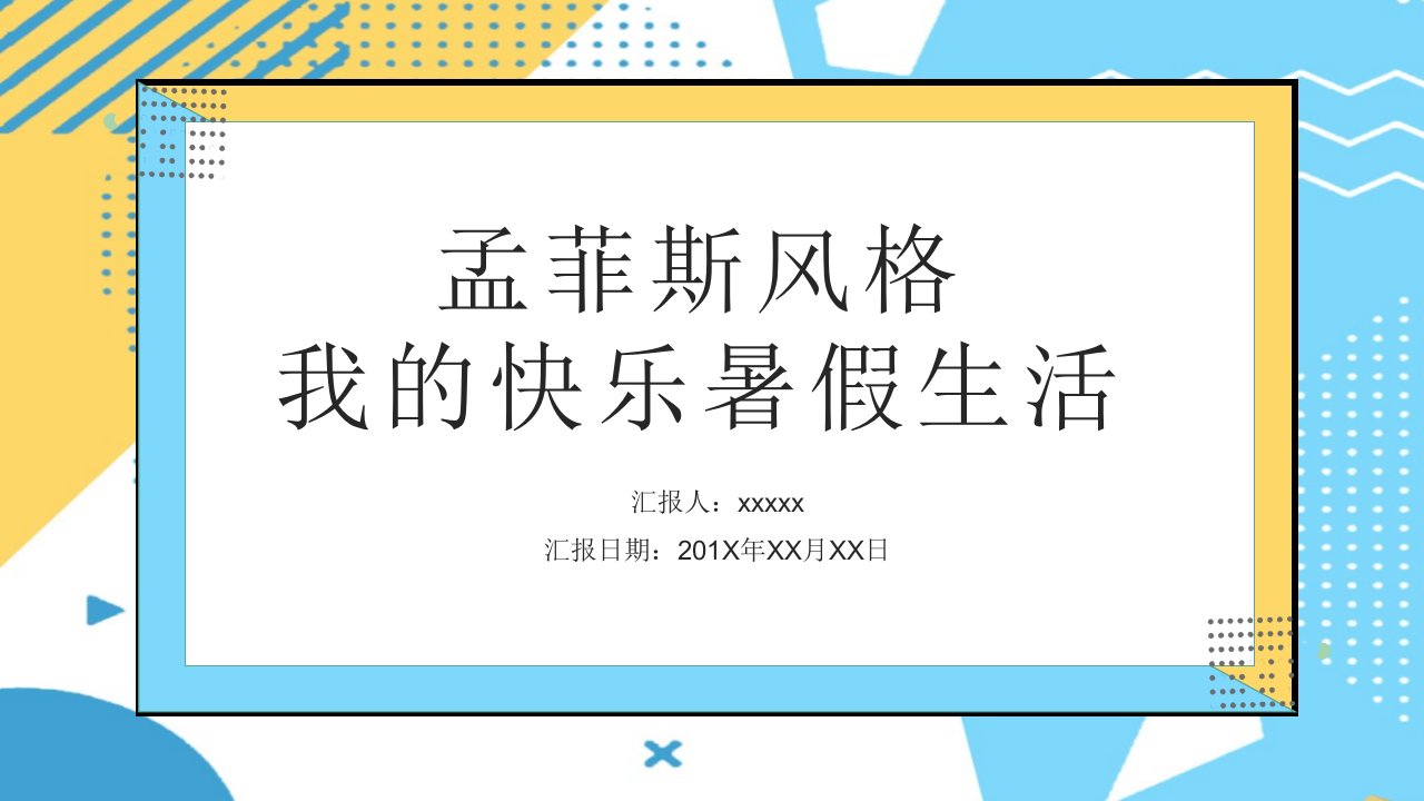 孟菲斯风格我的快乐暑假生活PPT模板