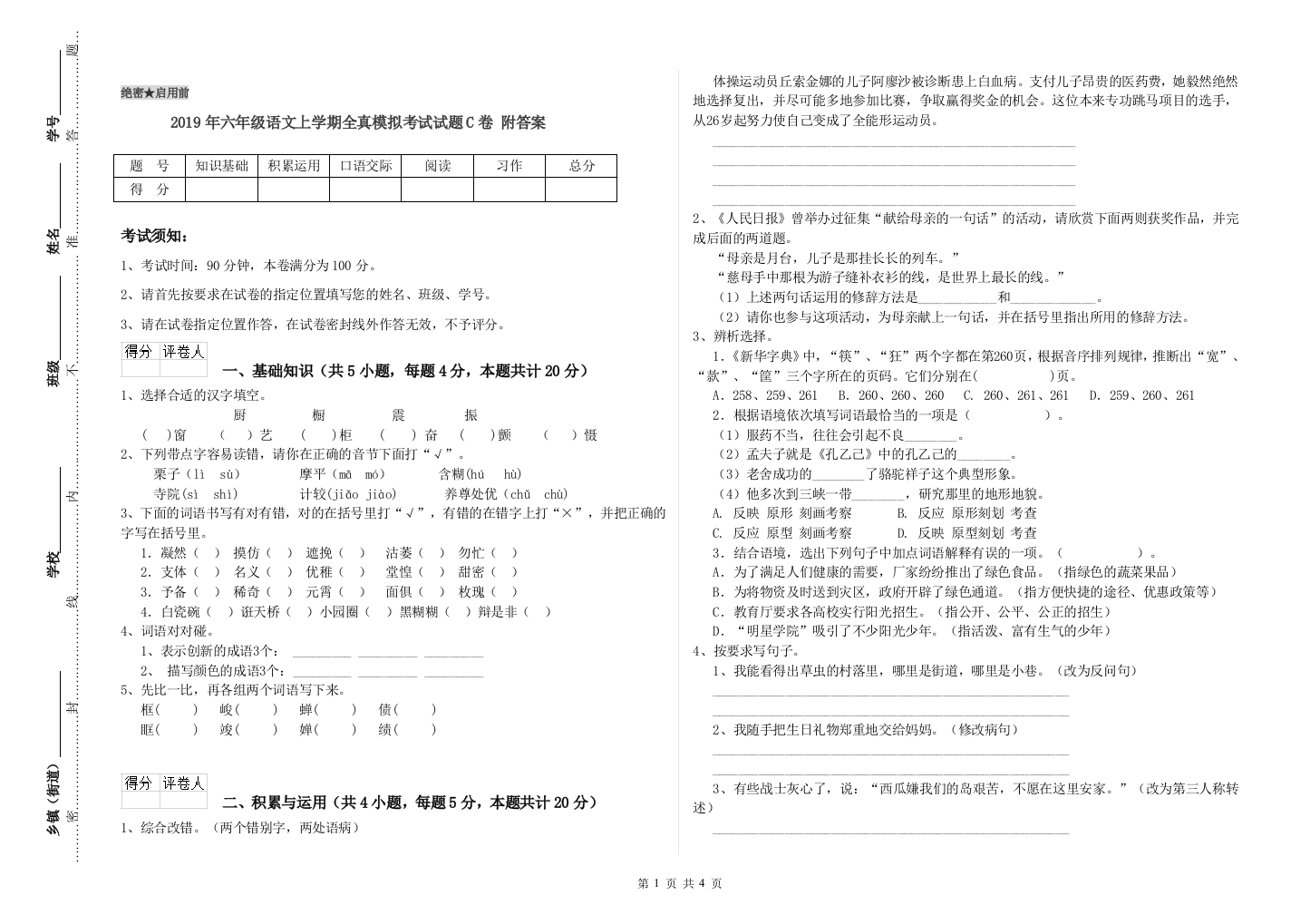 2019年六年级语文上学期全真模拟考试试题C卷-附答案