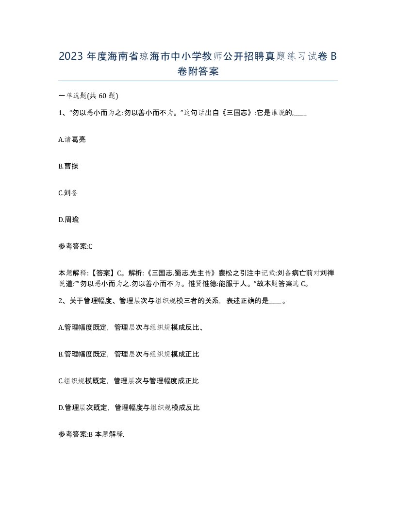 2023年度海南省琼海市中小学教师公开招聘真题练习试卷B卷附答案