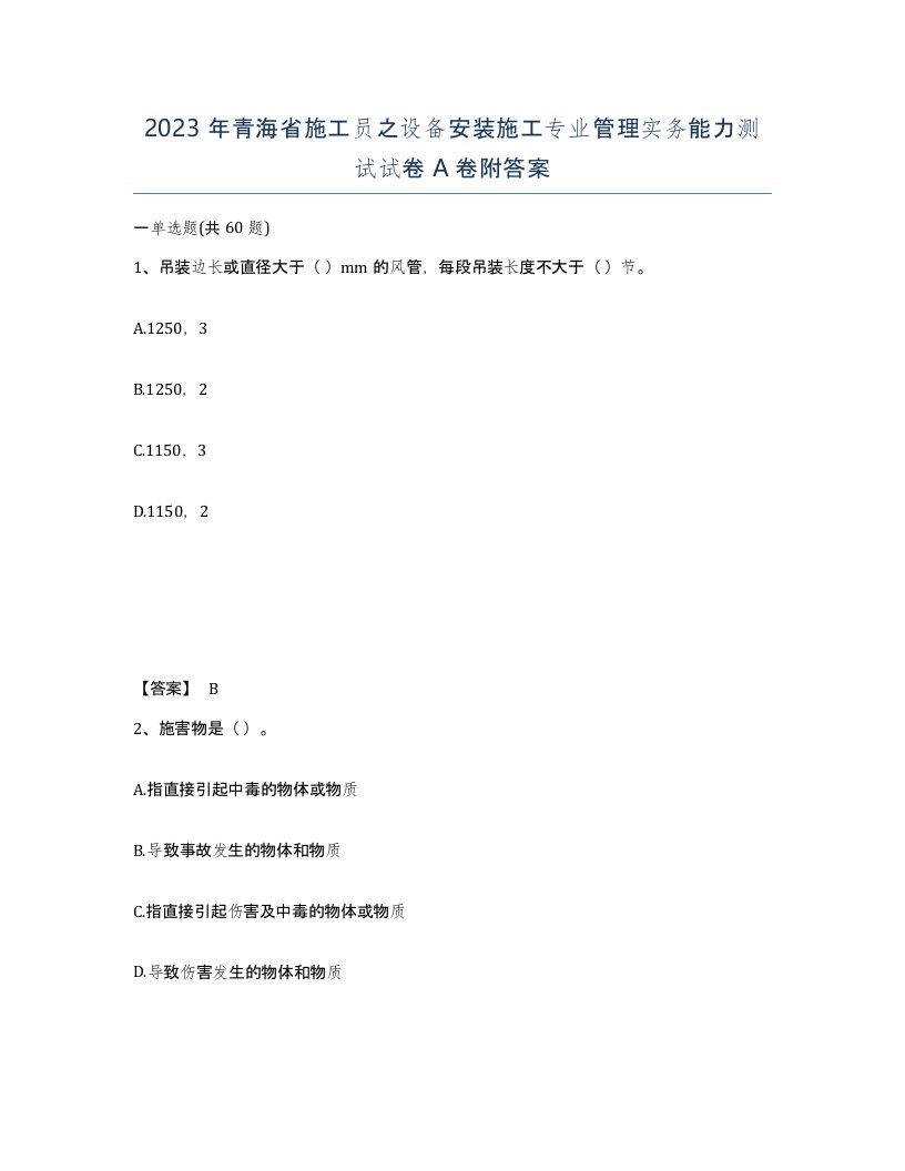 2023年青海省施工员之设备安装施工专业管理实务能力测试试卷A卷附答案