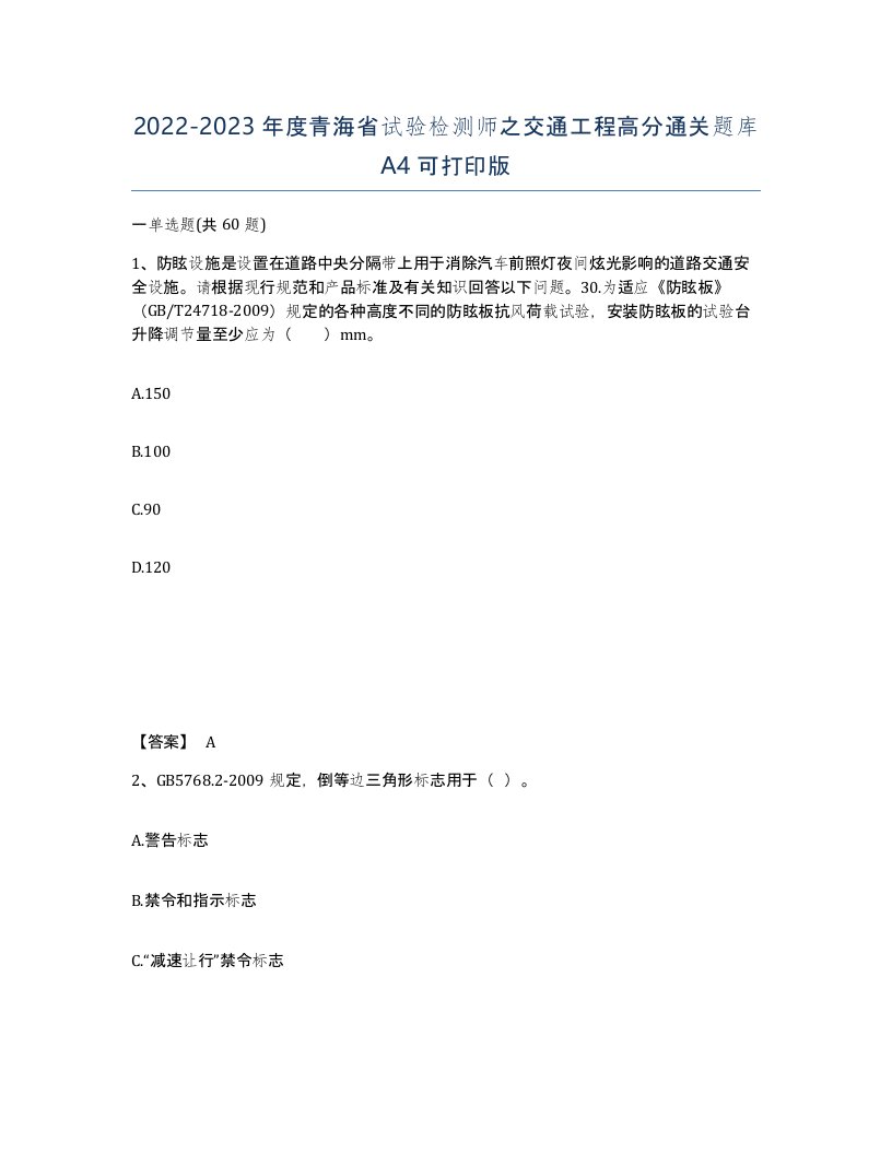 2022-2023年度青海省试验检测师之交通工程高分通关题库A4可打印版