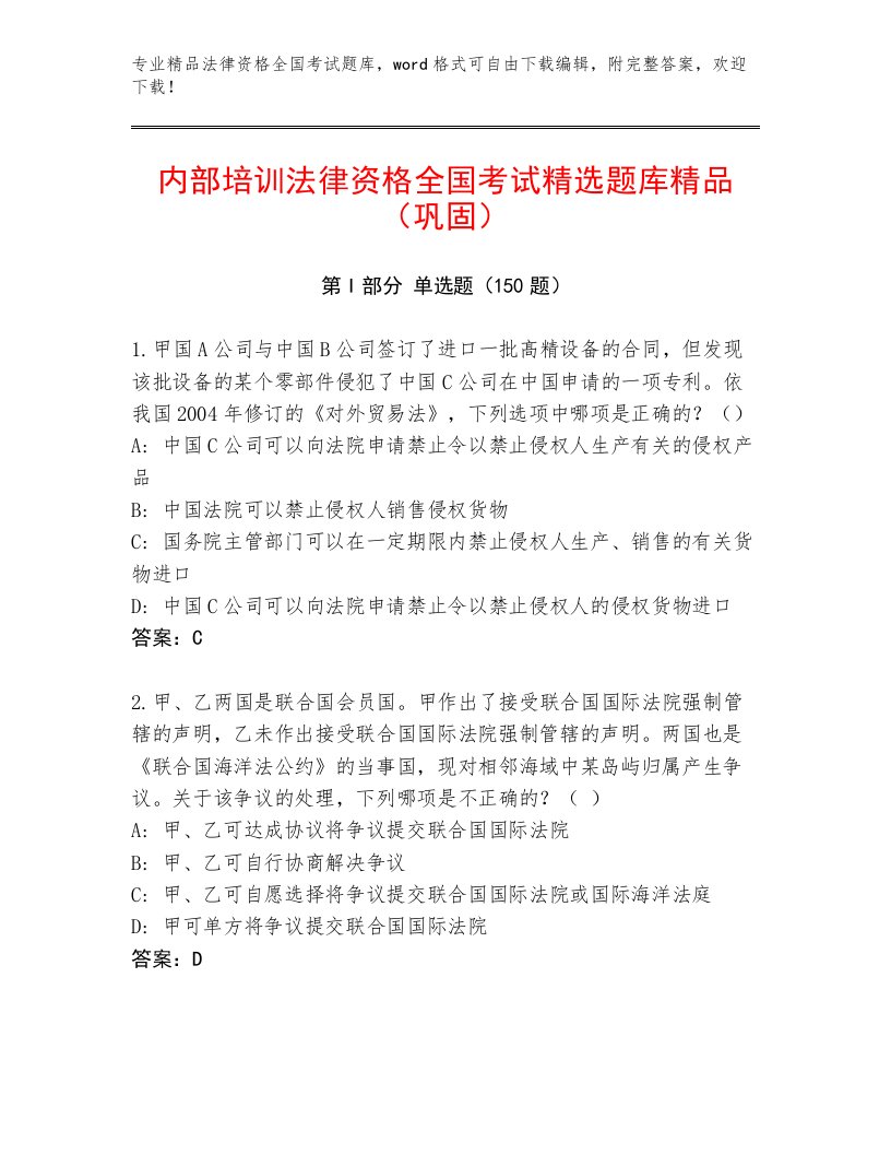 内部培训法律资格全国考试题库附参考答案（轻巧夺冠）