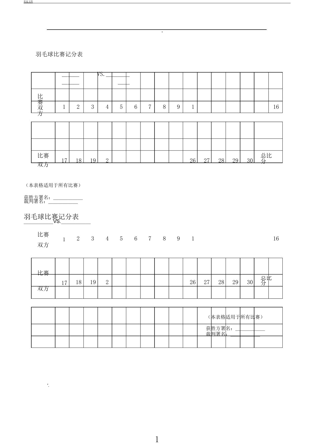 羽毛球比赛记分表格