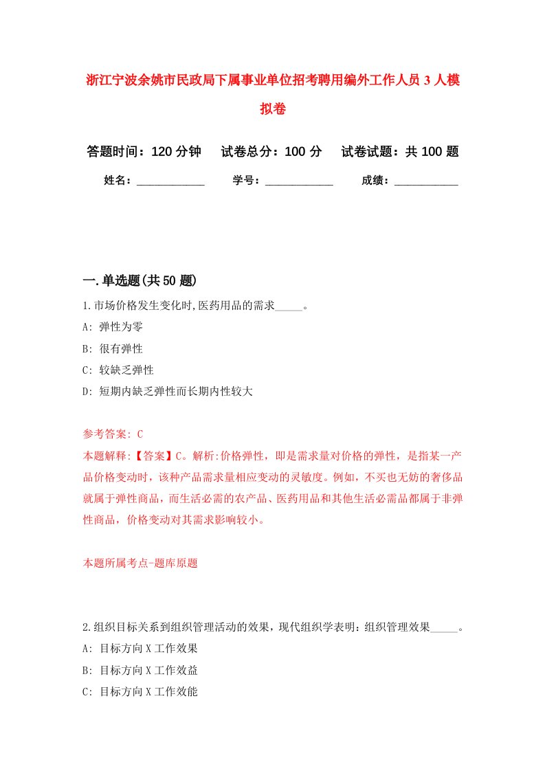 浙江宁波余姚市民政局下属事业单位招考聘用编外工作人员3人模拟卷5