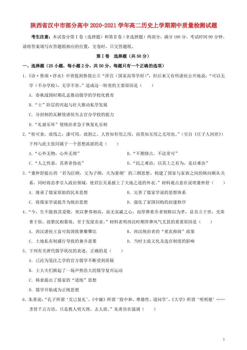 陕西省汉中市部分高中2020_2021学年高二历史上学期期中质量检测试题