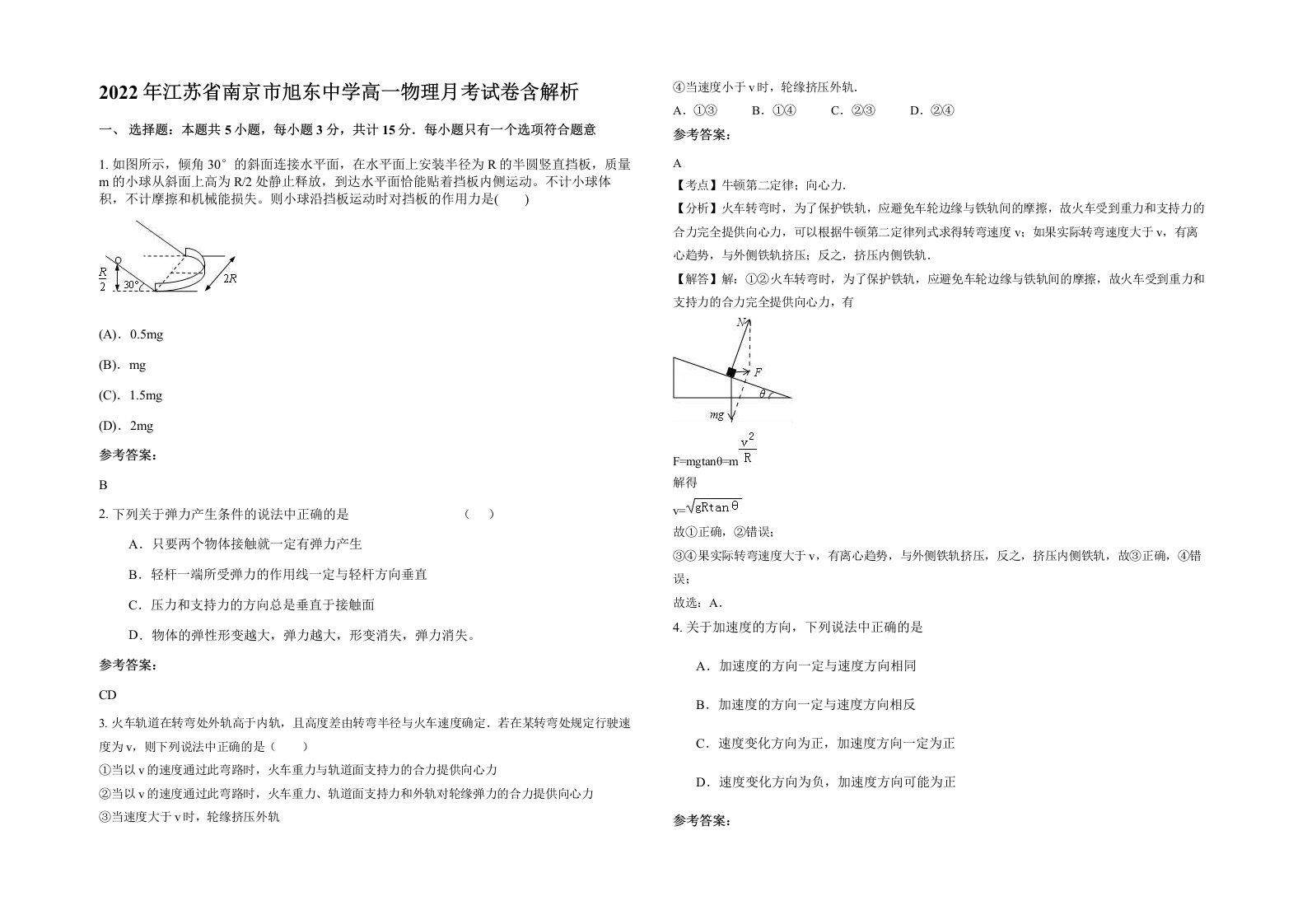 2022年江苏省南京市旭东中学高一物理月考试卷含解析