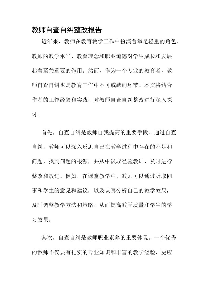 教师自查自纠整改报告