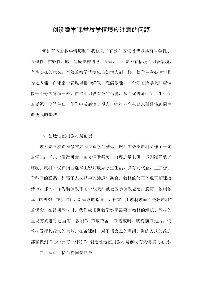 创设数学课堂教学情境应注意的问题