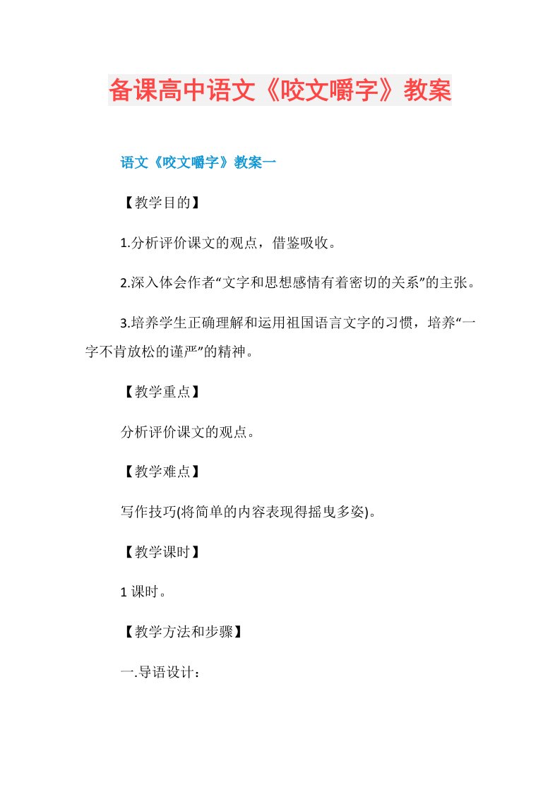 备课高中语文《咬文嚼字》教案