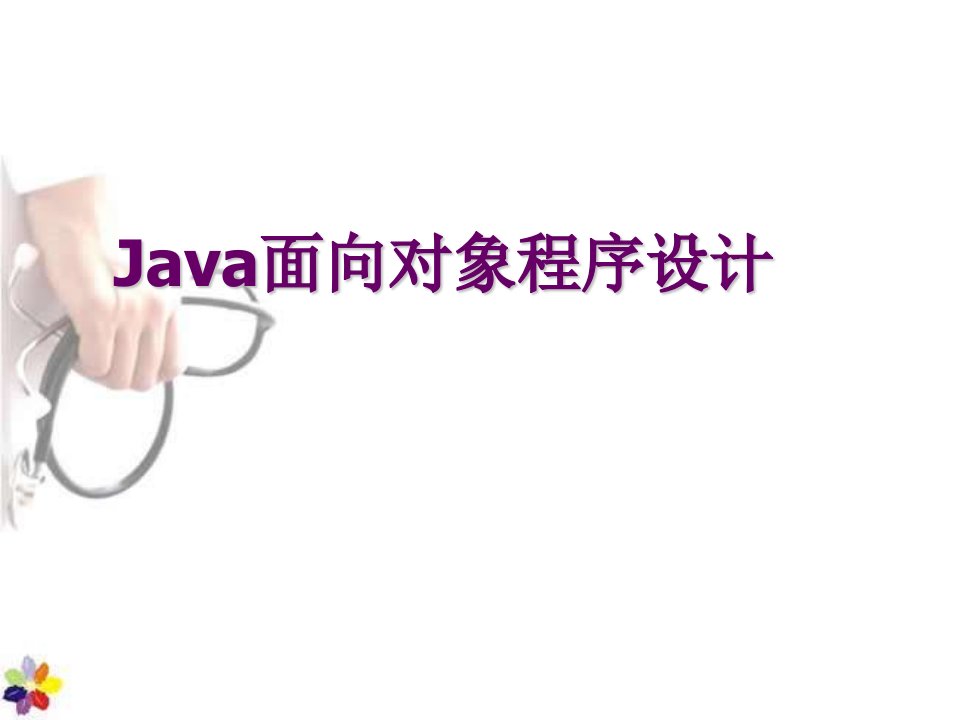 Java面向对象程序设计