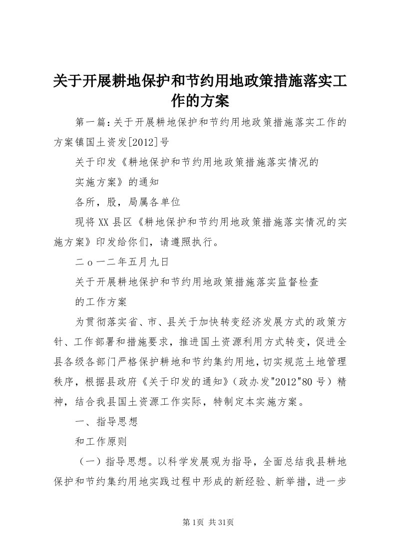 3关于开展耕地保护和节约用地政策措施落实工作的方案