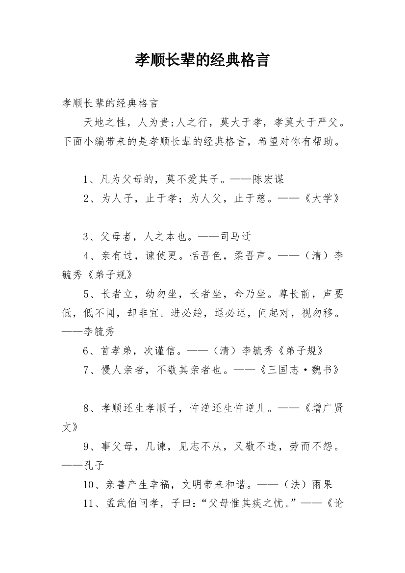 孝顺长辈的经典格言