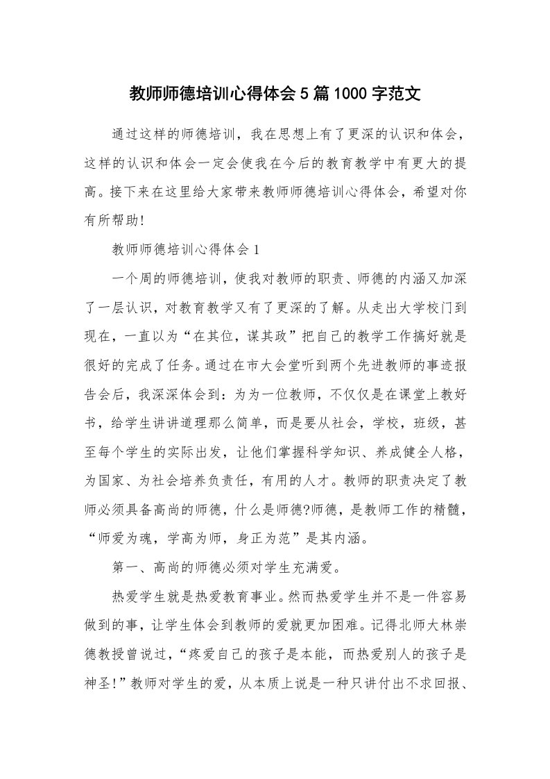 教师随笔_教师师德培训心得体会5篇1000字范文