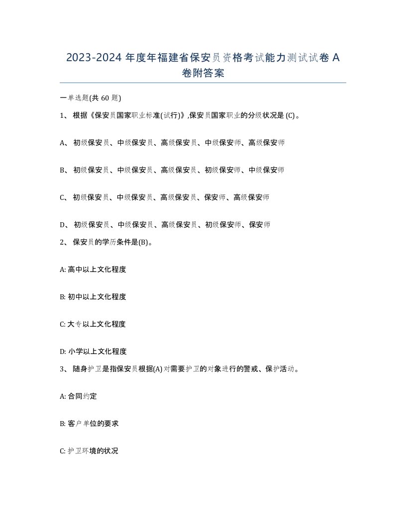 2023-2024年度年福建省保安员资格考试能力测试试卷A卷附答案