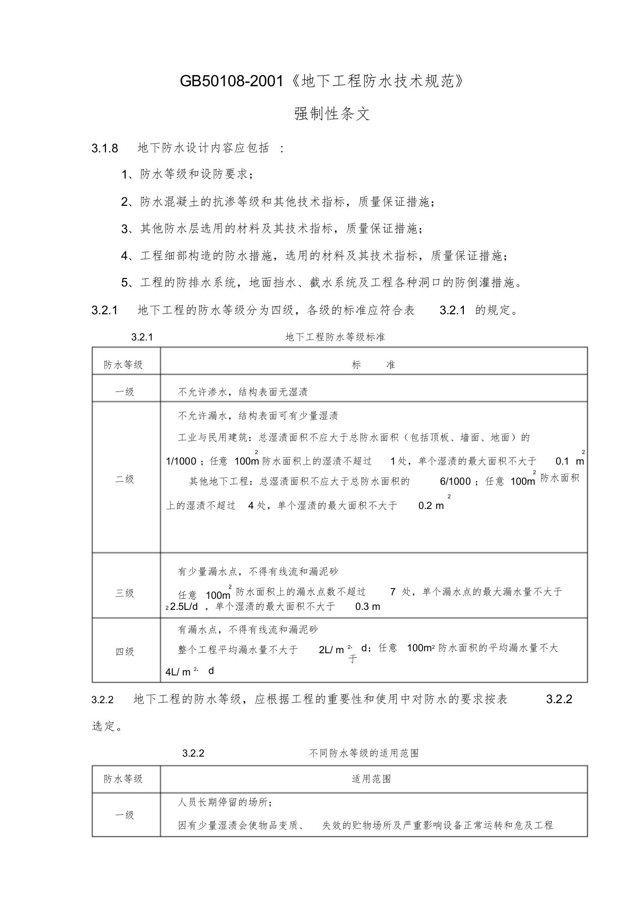 GB50108-2001《地下工程防水技术规范》