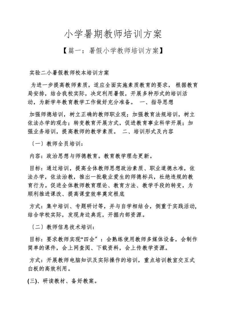 活动方案之小学暑期教师培训方案