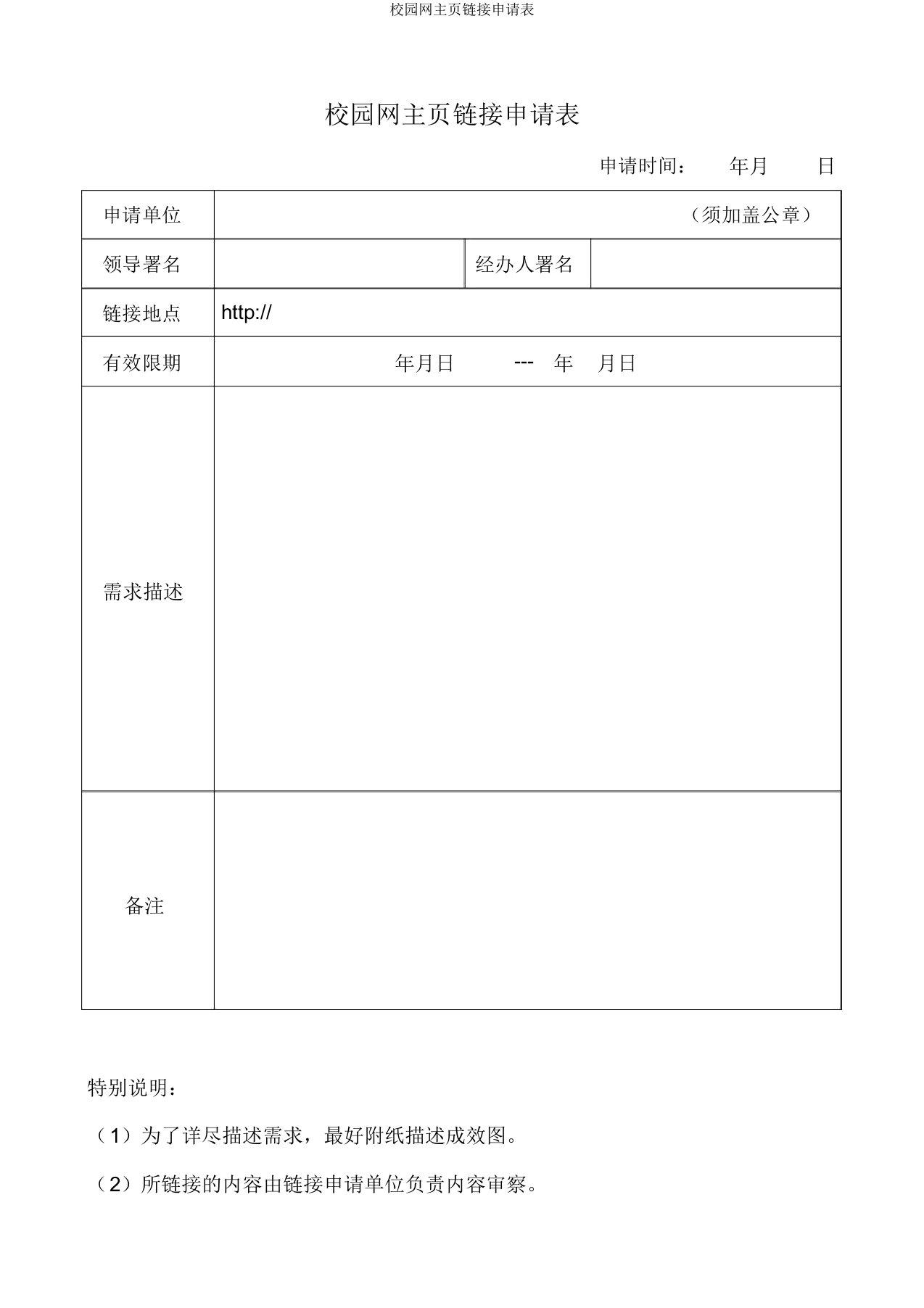 校园网主页链接申请表