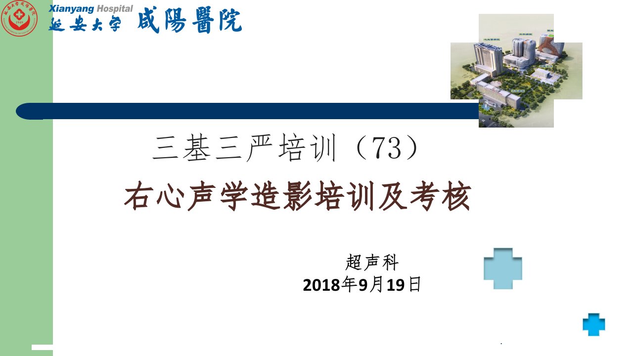 右心声学造影培训及考核ppt课件