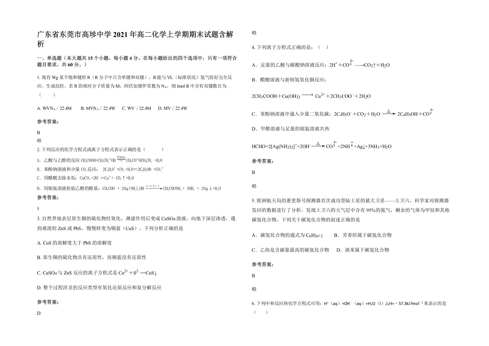 广东省东莞市高埗中学2021年高二化学上学期期末试题含解析