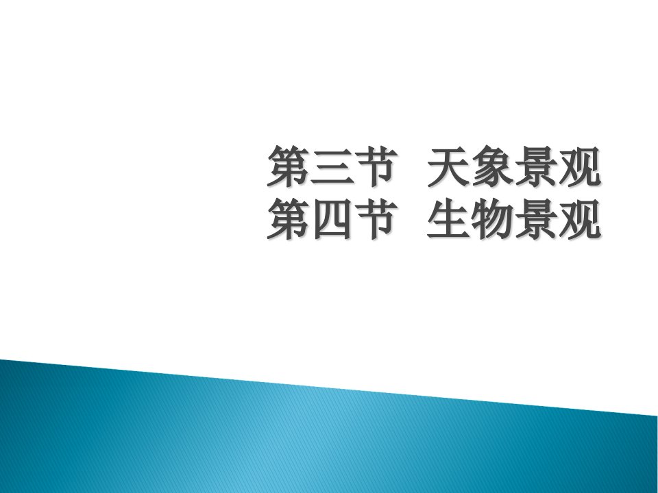 第三节天象景观第四节生物景观课件