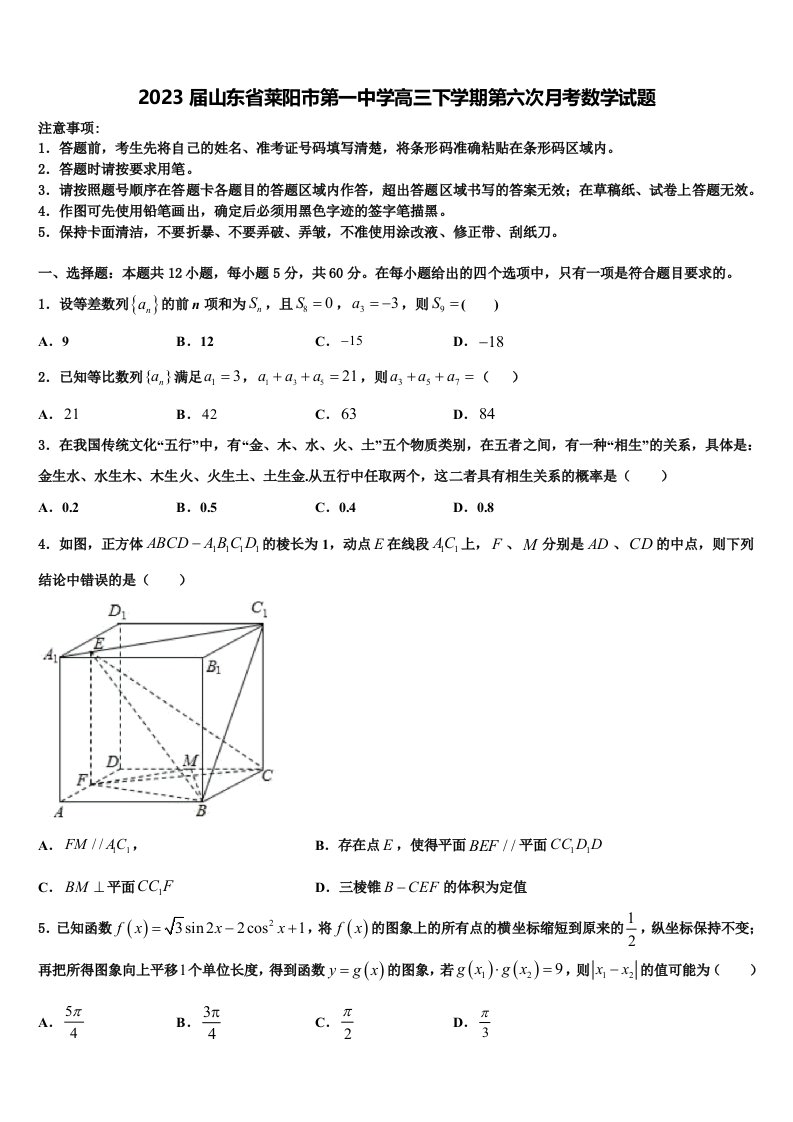 2023届山东省莱阳市第一中学高三下学期第六次月考数学试题含解析