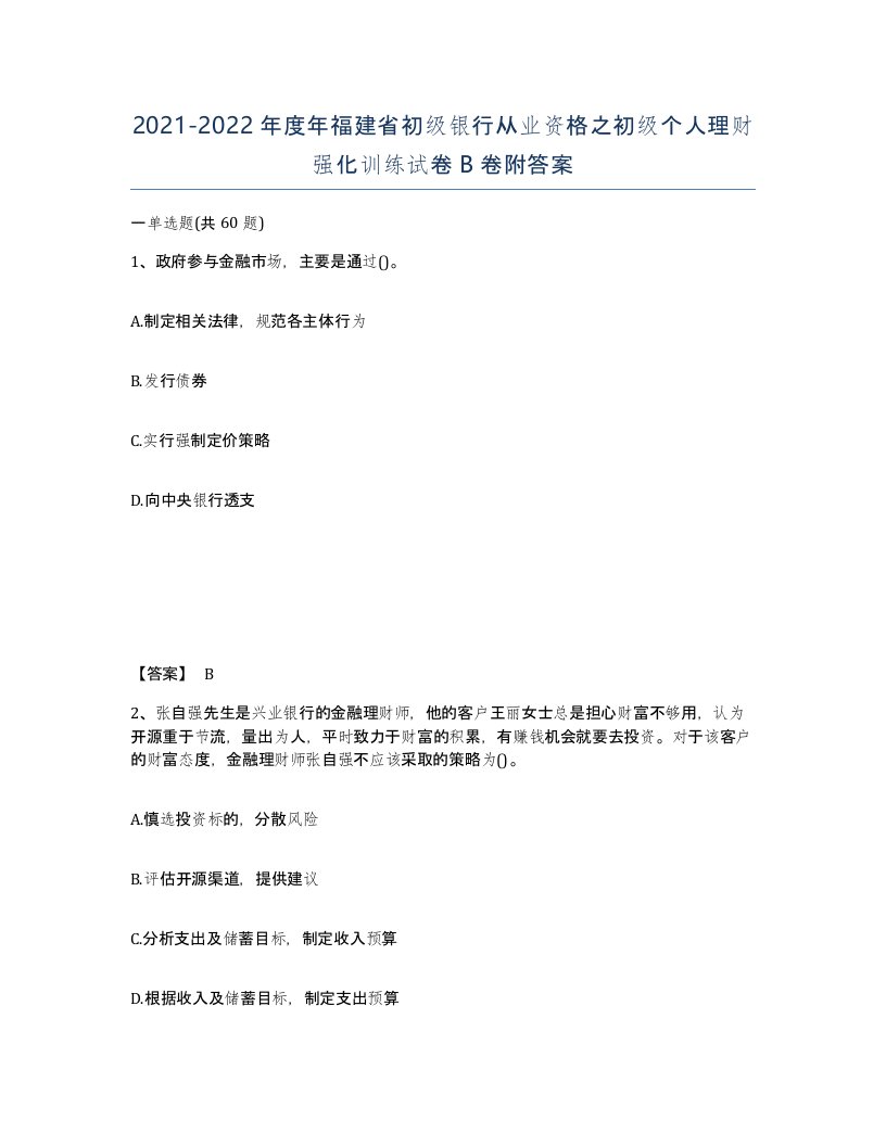 2021-2022年度年福建省初级银行从业资格之初级个人理财强化训练试卷B卷附答案