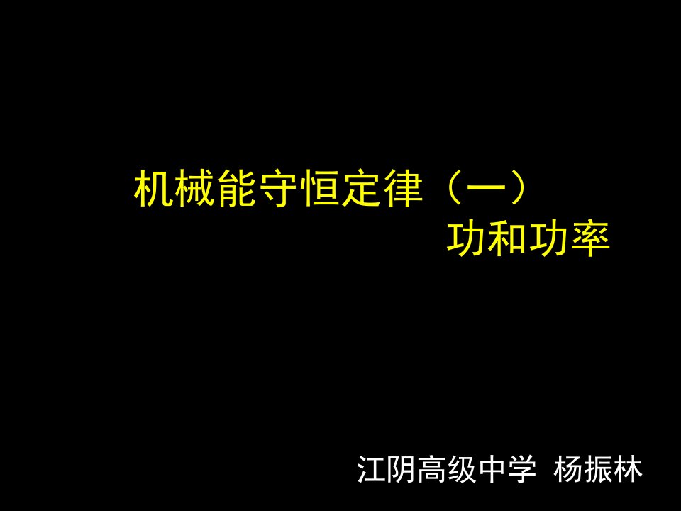 机械能守恒定律复习PPT电子白板专用