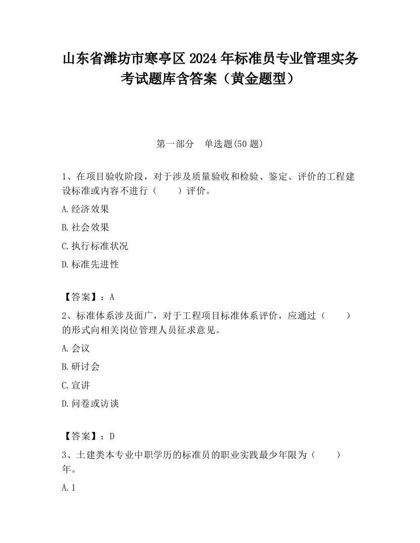 山东省潍坊市寒亭区2024年标准员专业管理实务考试题库含答案（黄金题型）