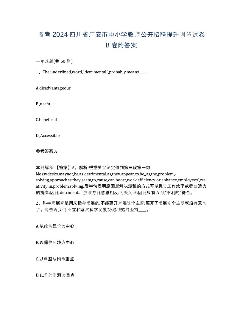 备考2024四川省广安市中小学教师公开招聘提升训练试卷B卷附答案