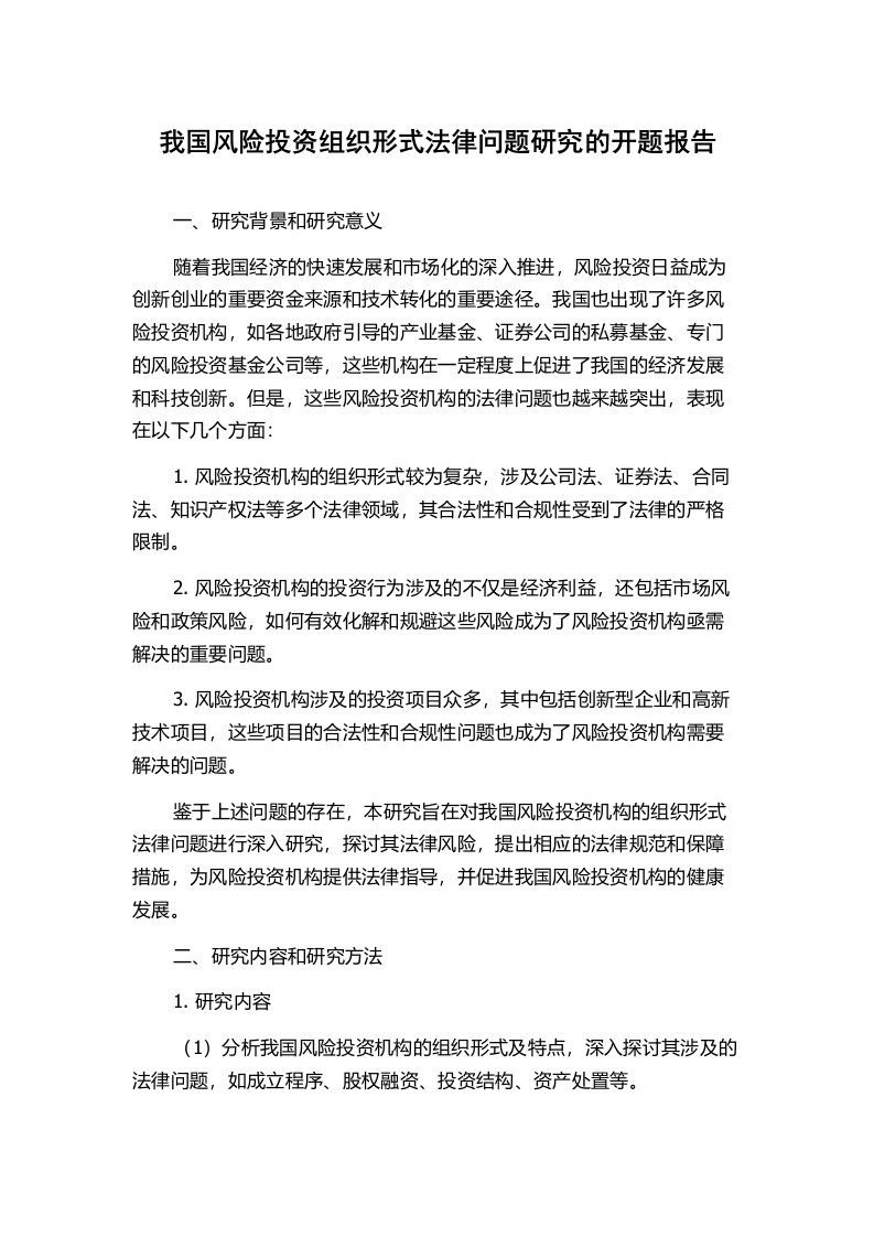 我国风险投资组织形式法律问题研究的开题报告