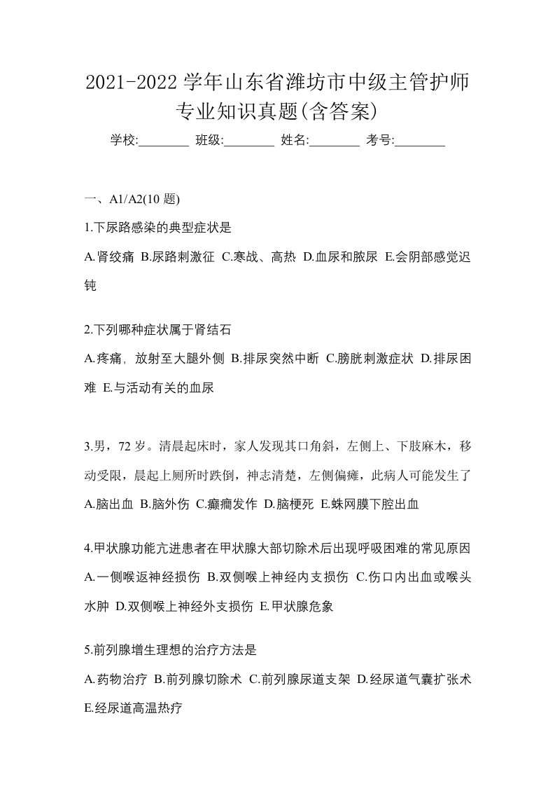 2021-2022学年山东省潍坊市中级主管护师专业知识真题含答案