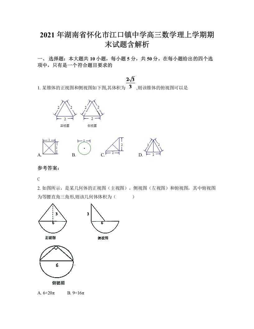 2021年湖南省怀化市江口镇中学高三数学理上学期期末试题含解析