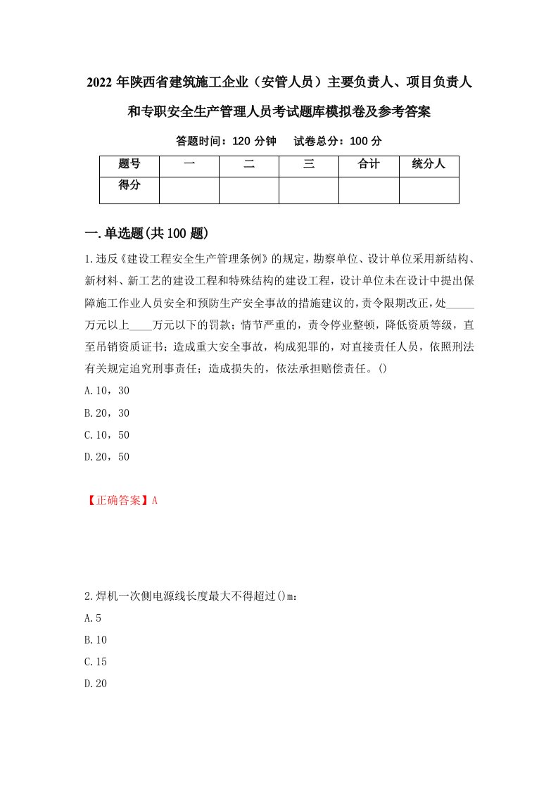 2022年陕西省建筑施工企业安管人员主要负责人项目负责人和专职安全生产管理人员考试题库模拟卷及参考答案第67次