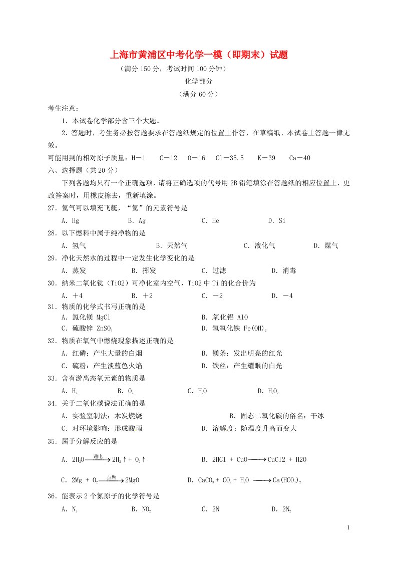 上海市黄浦区中考化学一模（即期末）试题