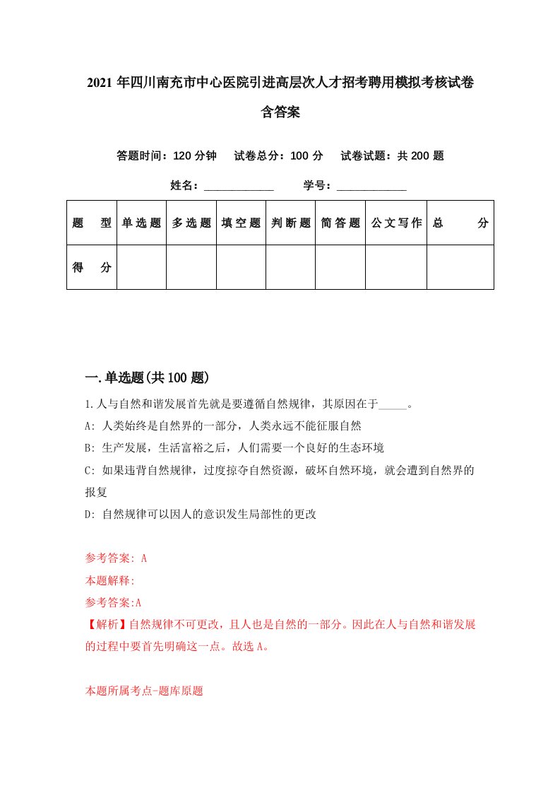 2021年四川南充市中心医院引进高层次人才招考聘用模拟考核试卷含答案3