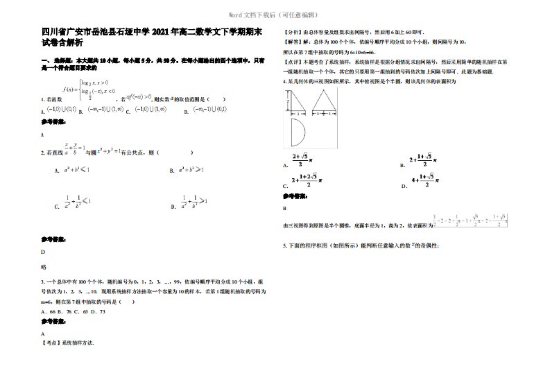 四川省广安市岳池县石垭中学2021年高二数学文下学期期末试卷含解析