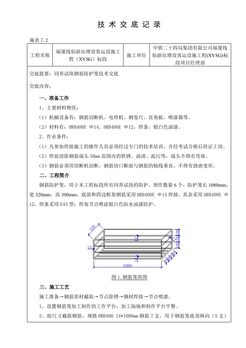 同养试块钢筋笼技术交底