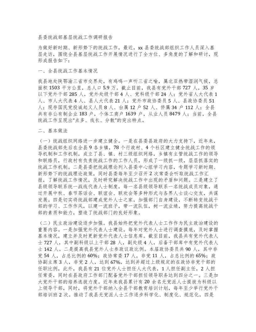 县委统战部基层统战工作调研报告