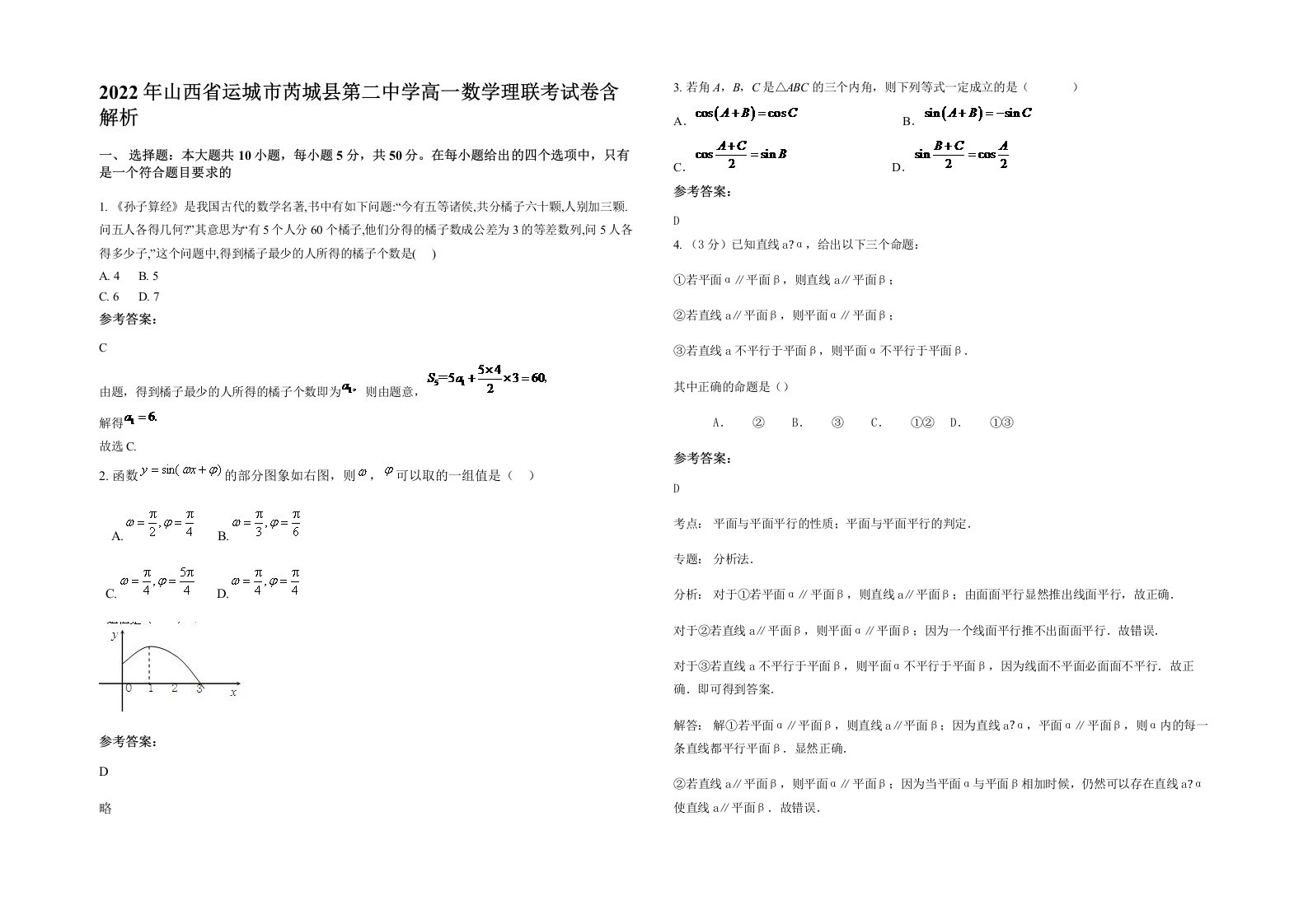 2022年山西省运城市芮城县第二中学高一数学理联考试卷含解析