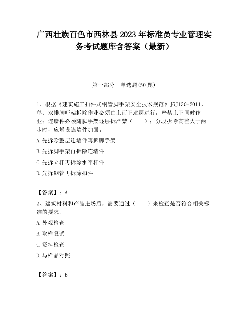 广西壮族百色市西林县2023年标准员专业管理实务考试题库含答案（最新）