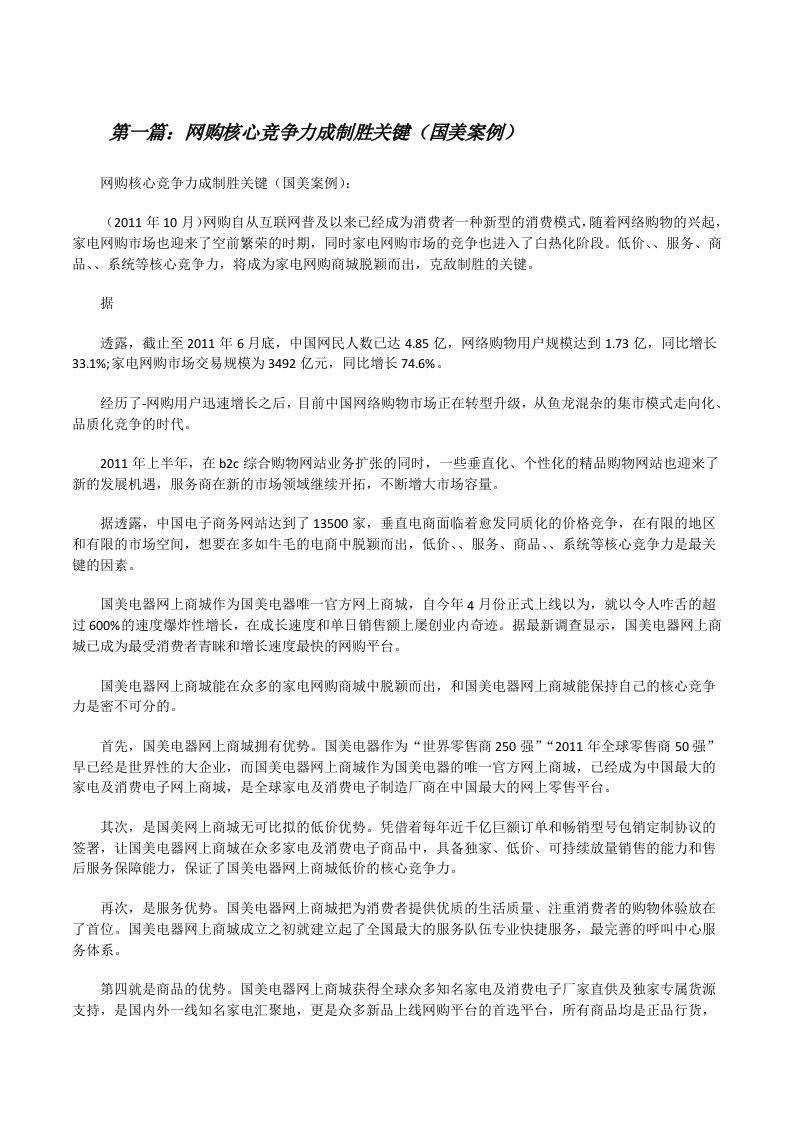 网购核心竞争力成制胜关键（国美案例）（小编整理）[修改版]