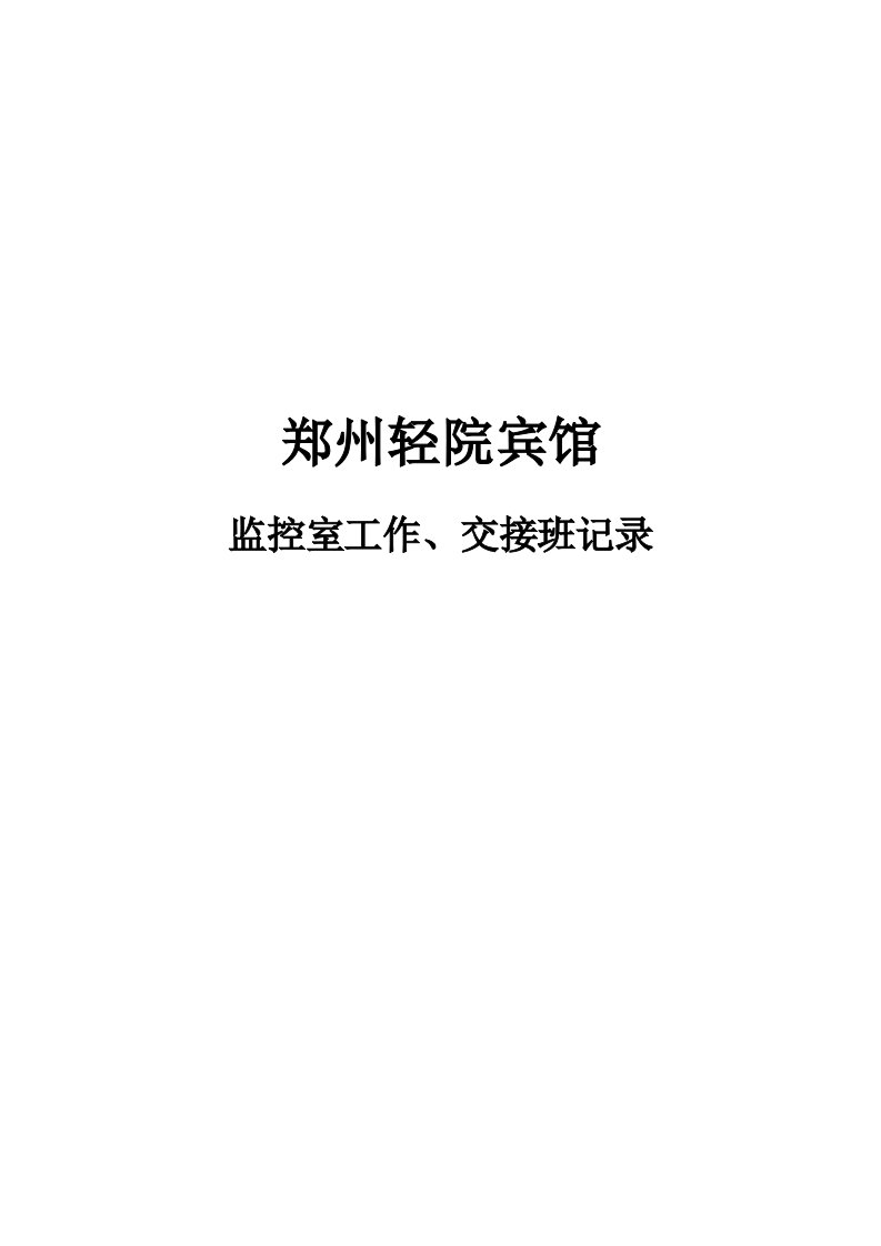 监控室工作、交接班记录