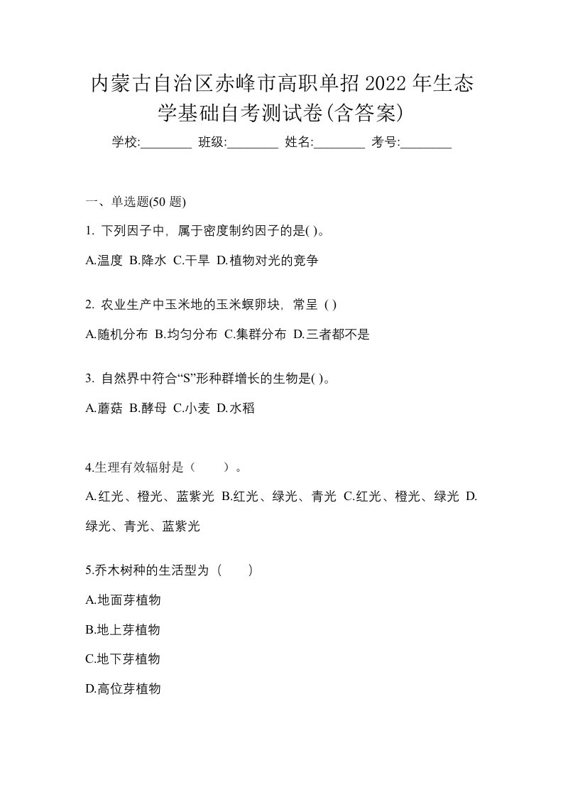 内蒙古自治区赤峰市高职单招2022年生态学基础自考测试卷含答案